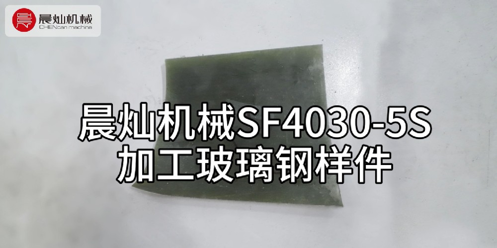 晨燦機械SF4030-5S：精準切割玻璃鋼材質樣件的利器