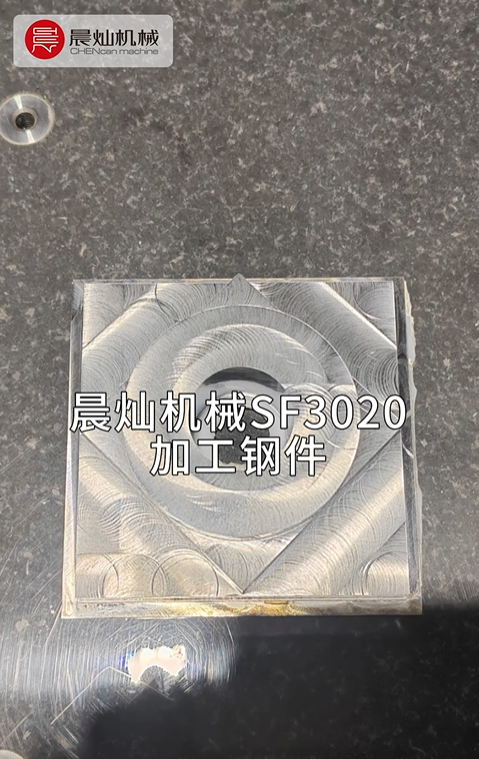 晨燦機械SM3020——鋼件加工的精湛工藝之選