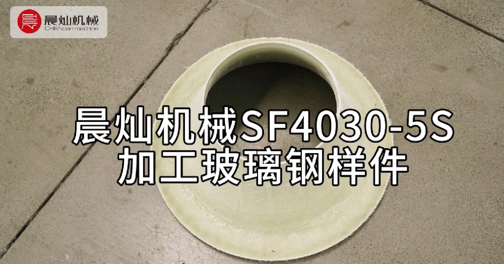 真的有被驚艷到！晨燦機械SF4030-5S加工玻璃鋼樣件
