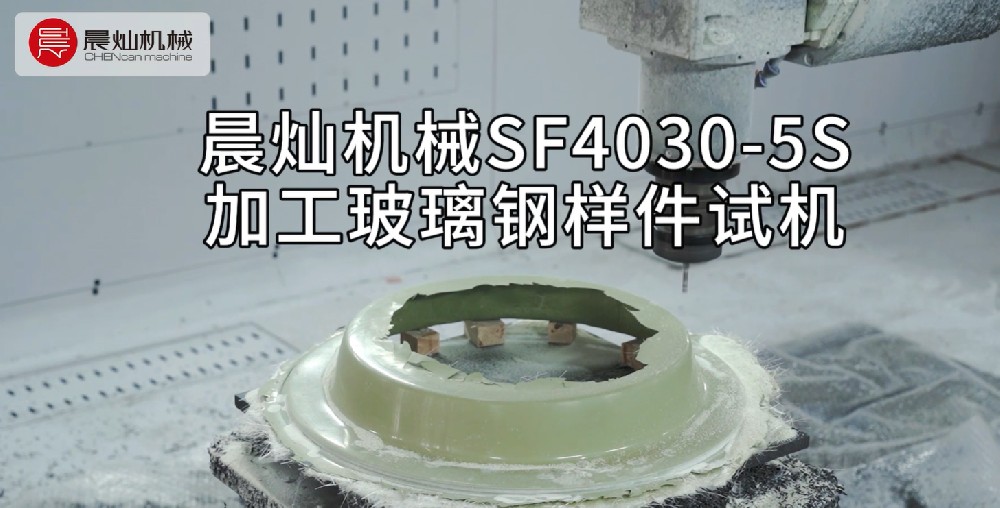 yyds~晨燦機械SF4030-5S加工玻璃鋼樣件