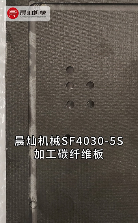 視頻為證，太city了|晨燦機械SF4030-5S加工碳纖維板