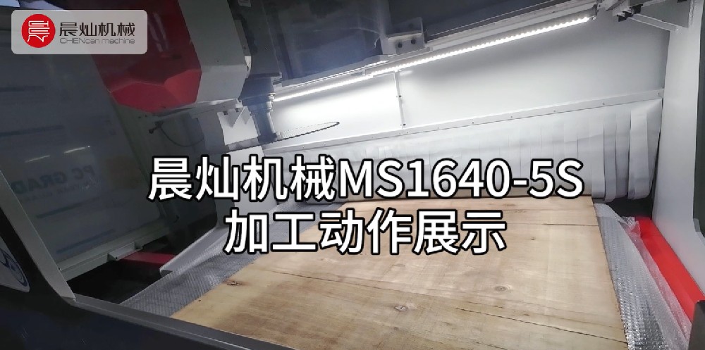 晨燦機械木工機MS1640-5S五軸鋸片加工動作演示