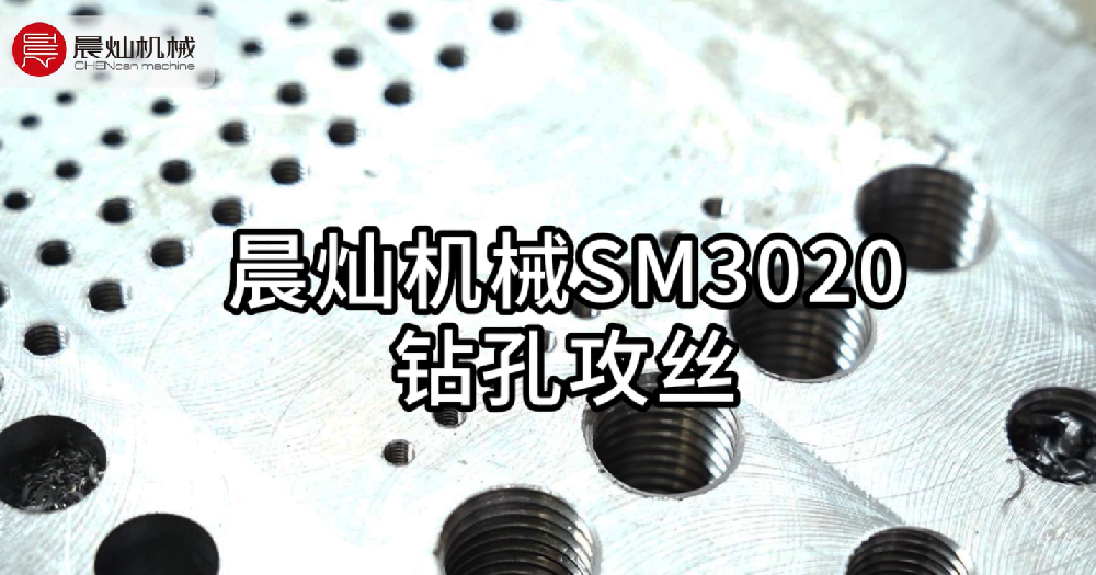 晨燦機械SM3020鋁模機：小孔鉆孔與精準攻絲解決方案