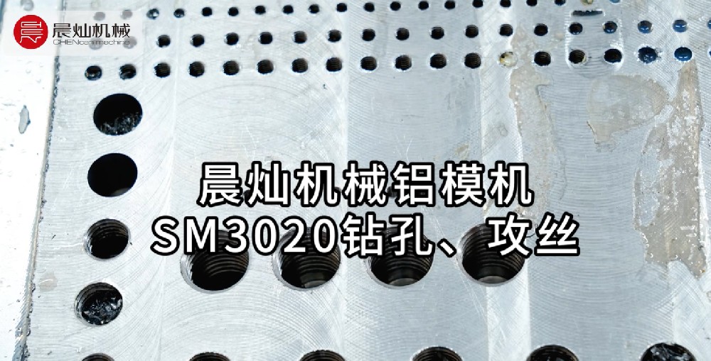 內行才知道的晨燦機械SM3020鉆孔攻絲有多絕~