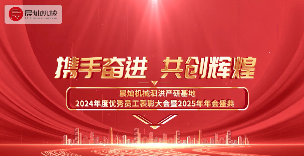 晨燦機械2024年度優秀員工表彰大會暨2025年會盛典圓滿完成！