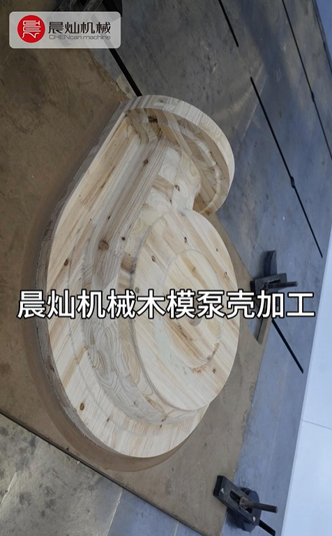 晨燦機械：精湛工藝，加工高品質木模泵殼