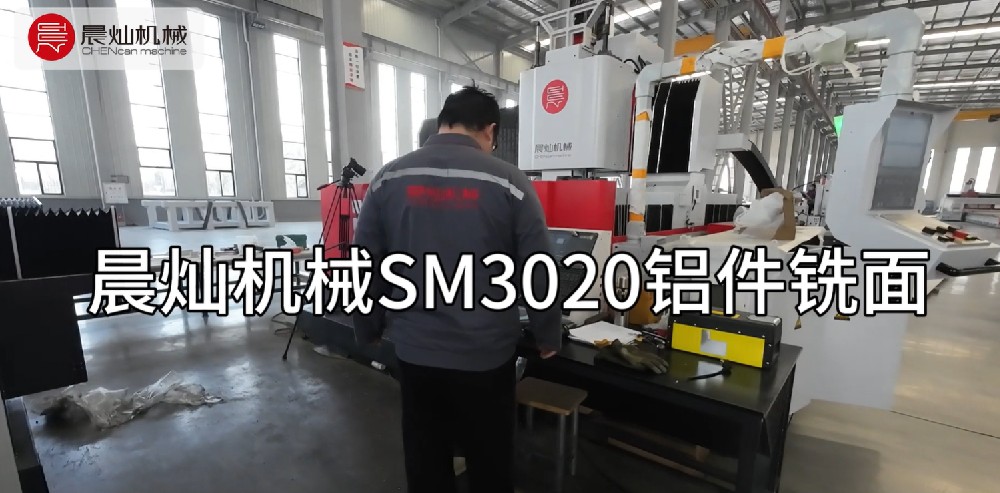 家人們！晨燦機械SM3020鋁板銑面