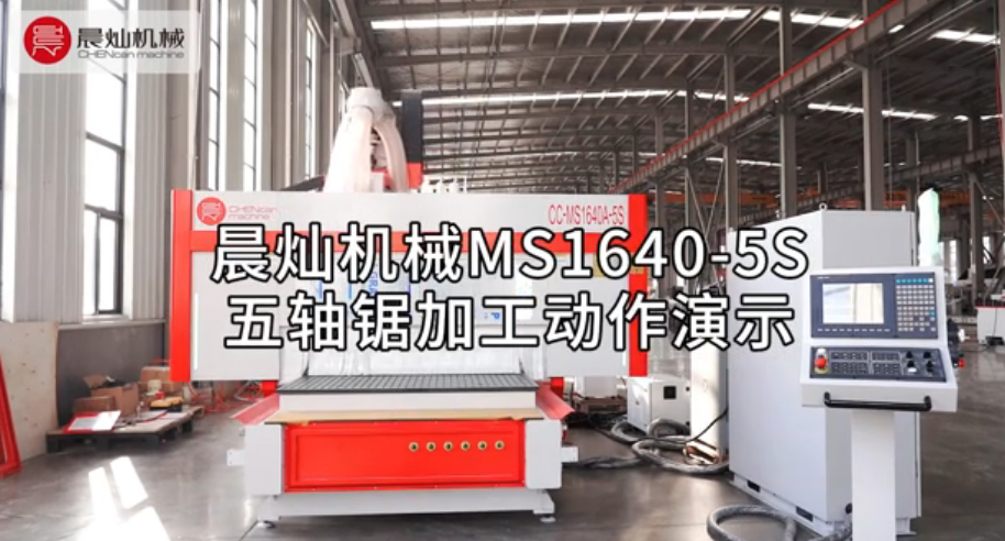 大贊！晨燦機械MS1640-5S加工程序空行動作演示