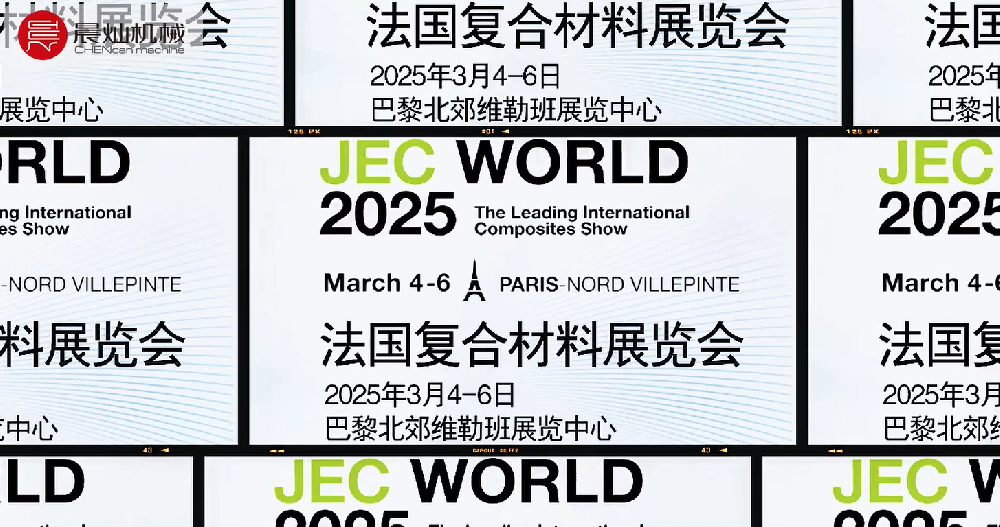 共襄全球復材盛會|晨燦機械誠邀您共赴法國JEC World 2025國際復材展