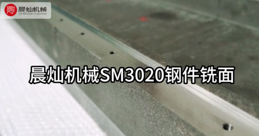 切削效率提升40%！晨燦SM3020鋼件精密銑面設備
