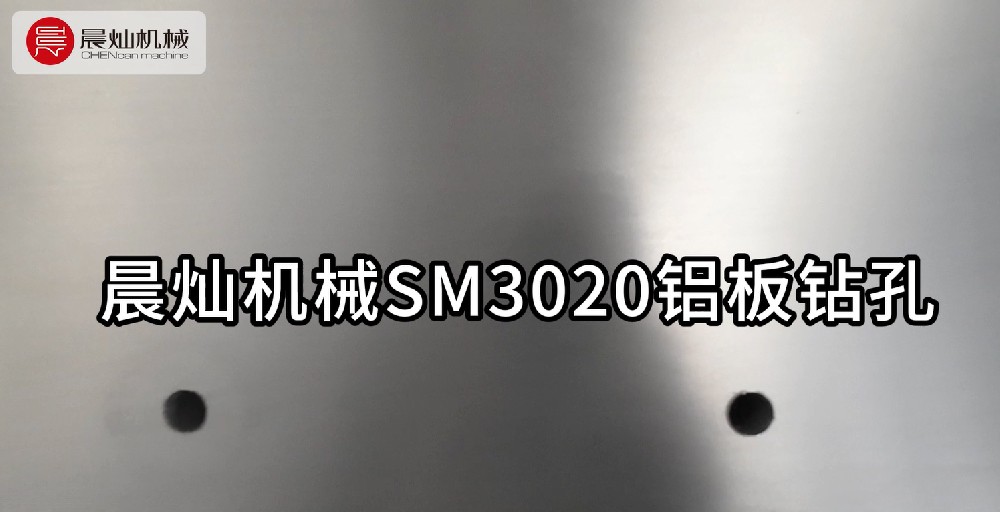 鋁界「穿孔者」登場！晨燦機械SM3020鋁模加工中心鋁板鉆孔