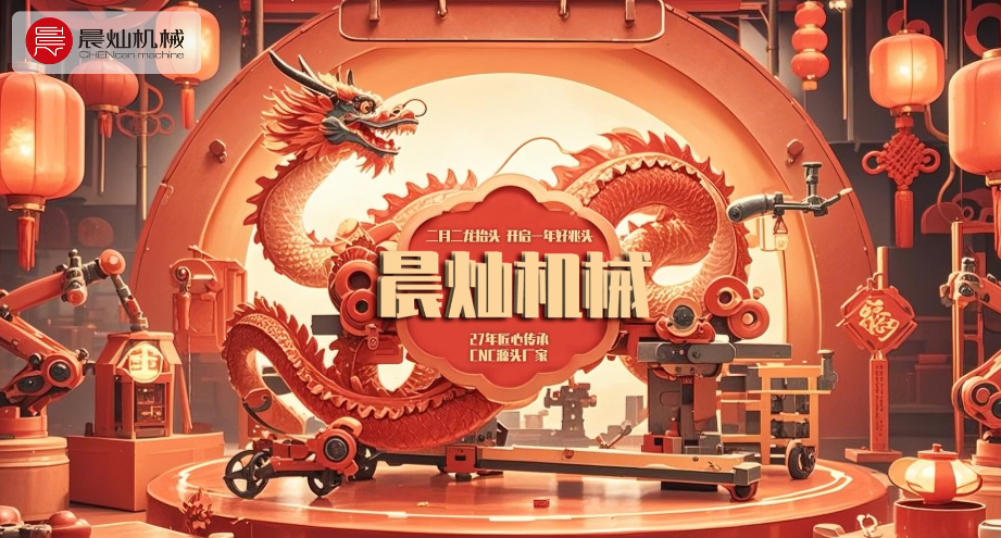 二月二龍騰啟新章 晨燦匠心鍛就工業脊梁