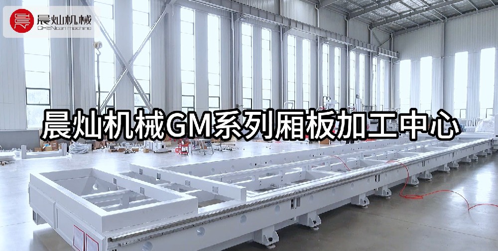 精密安裝 | 晨燦機械兩臺廂板加工中心即將穩步進駐客戶車間