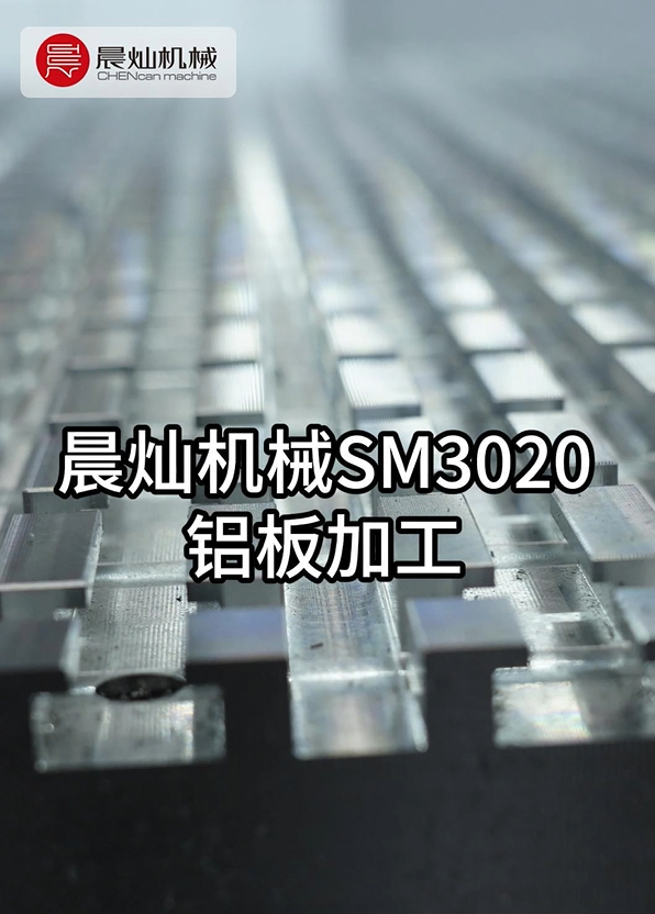 鋁板變形/毛刺難控？晨燦SM3020金屬加工中心一機到位！