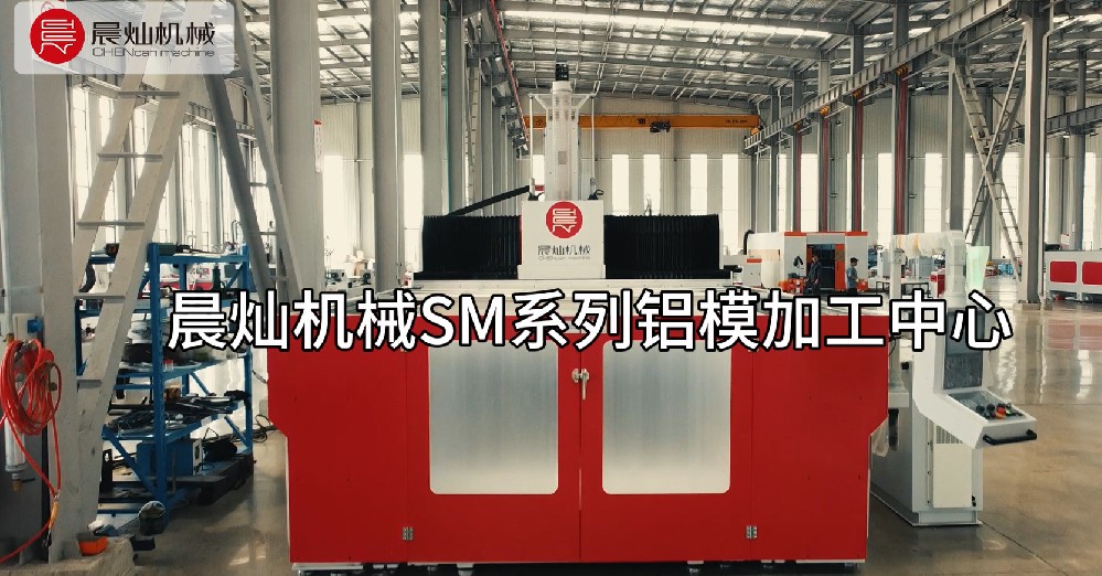 鋁模智造，就選晨燦SM！——讓復雜模具加工化繁為簡