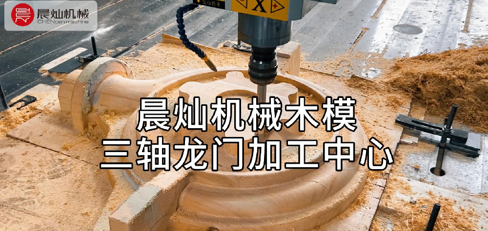晨燦SF三軸木模加工中心：高精度強穩定，復雜曲面加工一機到位