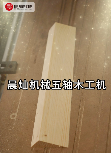 晨燦智造，匠芯所向——五軸聯動木工機，定義精密木加工新升級