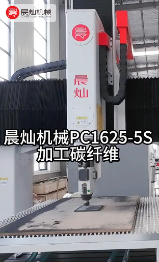 碳纖加工玻璃心？PC1625-5S設備讓脆硬材料‘乖乖聽話’