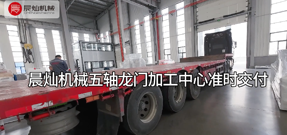 智造無憂，交付提速！晨燦五軸龍門加工中心，您的全能生產伙伴！