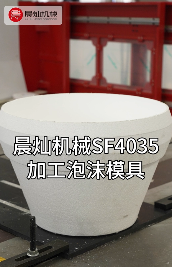 晨燦機械SF4035：泡沫模具高效加工專家，精準成型省時省料