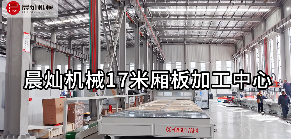 巨無霸來了！晨燦17米廂板加工中心，專治超長板材不服！