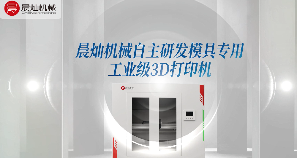國產硬核科技！晨燦機械再上新臺階！自主研發非金屬模具專用工業級3D打印機！