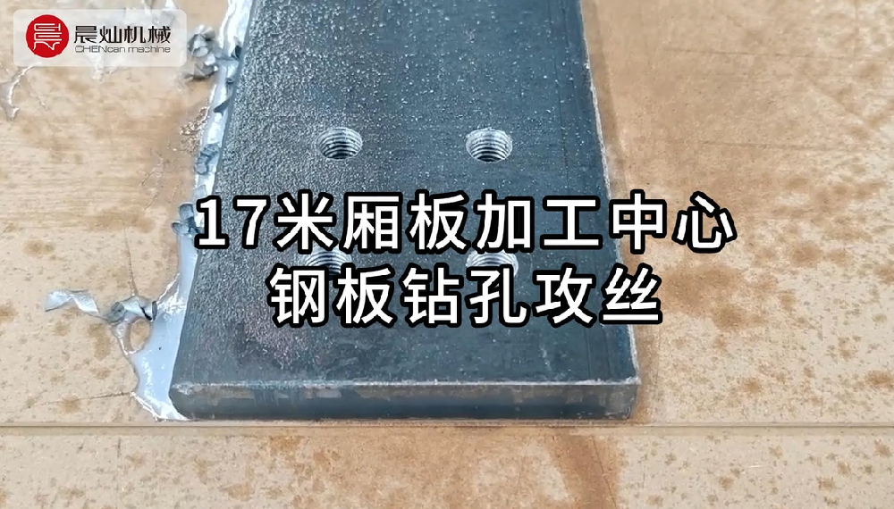 大型鋼板加工首選！17米廂板鉆孔攻絲，專業團隊一站式解決