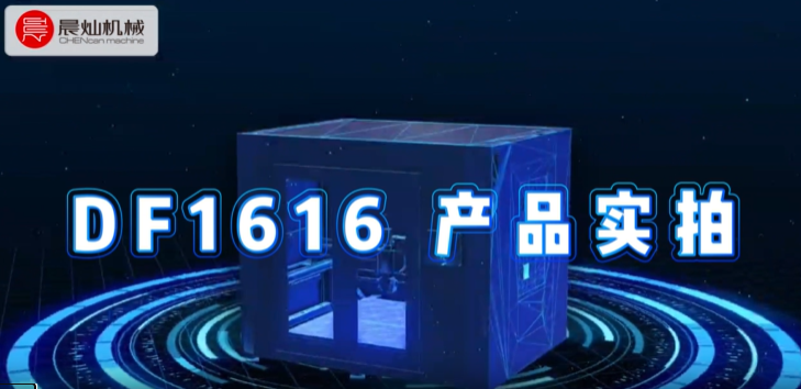 DF1616 3D打印機重磅登場！一鍵打印復雜模型！