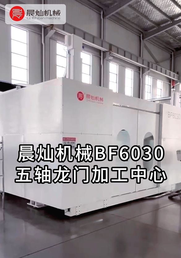 五軸聯動+高速銑削！晨燦BF6030實現模具加工效率翻倍！