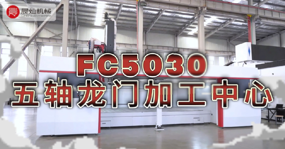 超剛性龍門結構+智能五軸——FC5030重切削與精雕完美平衡