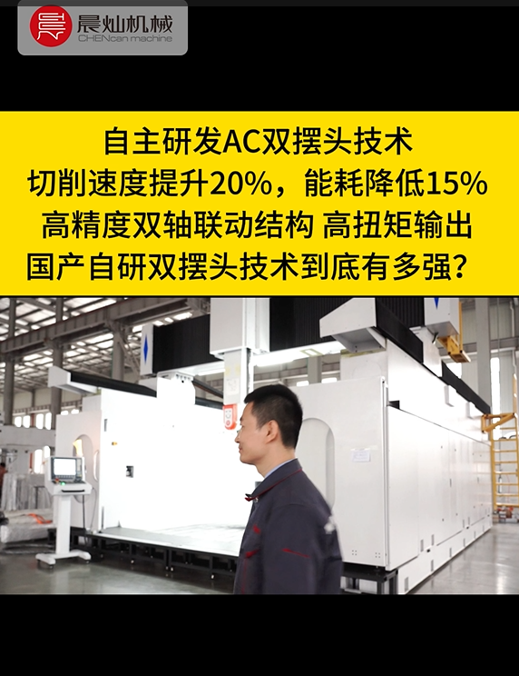 五軸聯(lián)動(dòng)新勢(shì)力！晨燦自研雙擺頭，打破進(jìn)口壟斷，精度效率雙飛躍