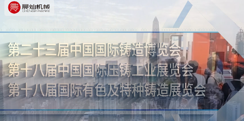 鑄力中國，鑄就非凡——晨燦機械攜創(chuàng)新工藝亮相第二十三屆中國國際鑄造博覽會，誠邀蒞臨洽談！
