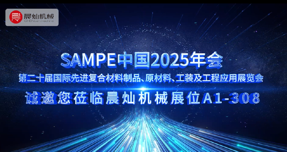 北京SAMPE展必看！晨燦機械全新機型全球首秀，賦能高效生產
