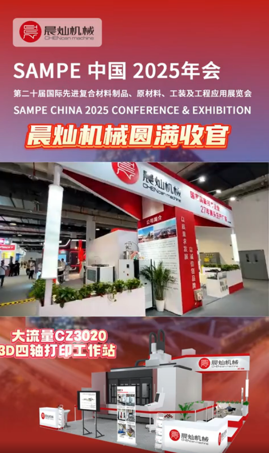 晨燦機械第二十屆北京sampe復材展圓滿收官