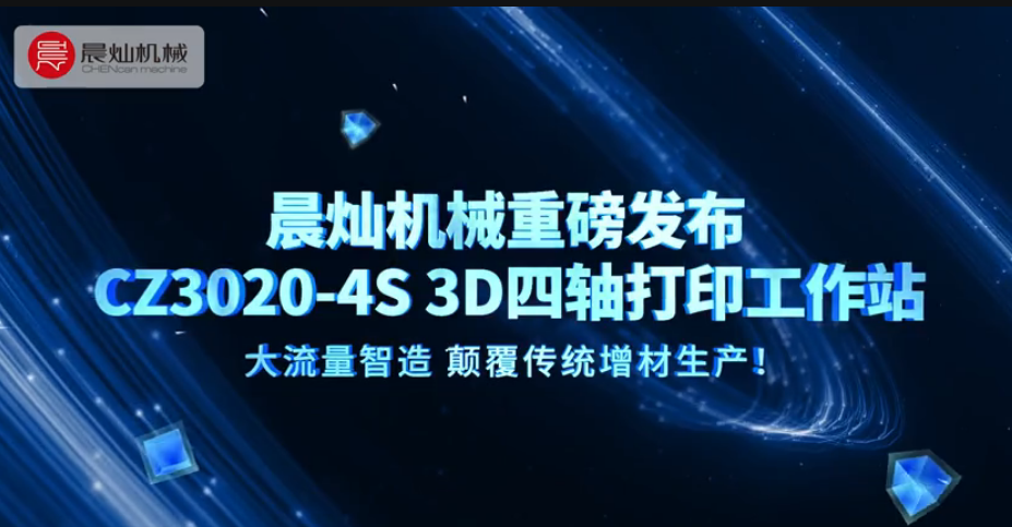顛覆傳統制造！晨燦機械CZ3020-4S 3D四軸打印機