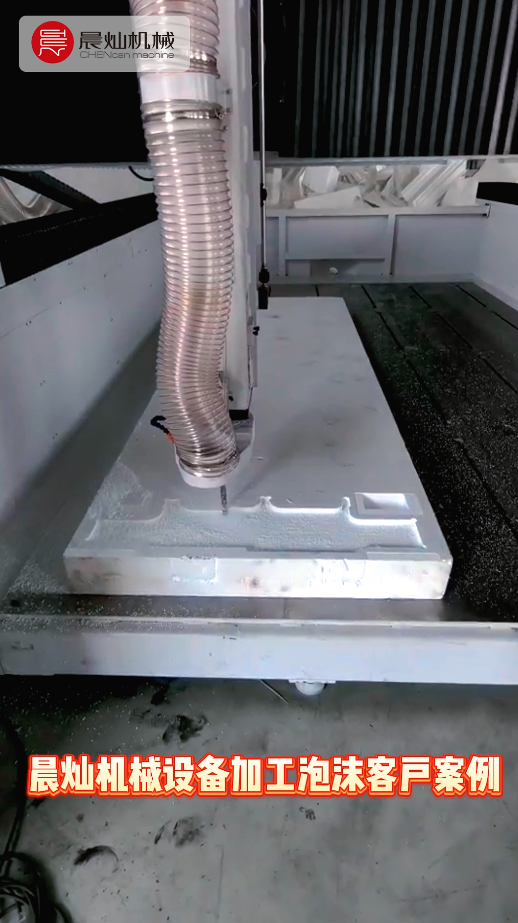 實力落地！晨燦BS3050客戶現(xiàn)場實錄：泡沫加工穩(wěn)、準、快