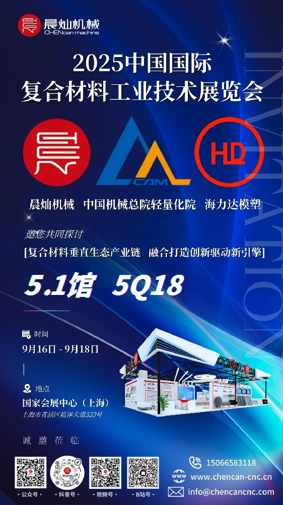 探索復材全產業鏈新動力！9.16上海復材展5Q18展位等你來！
