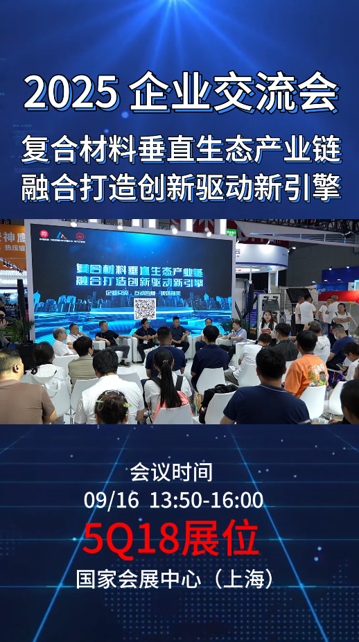 上海復材展最熱打卡點！企業交流會+精彩活動不容錯過！