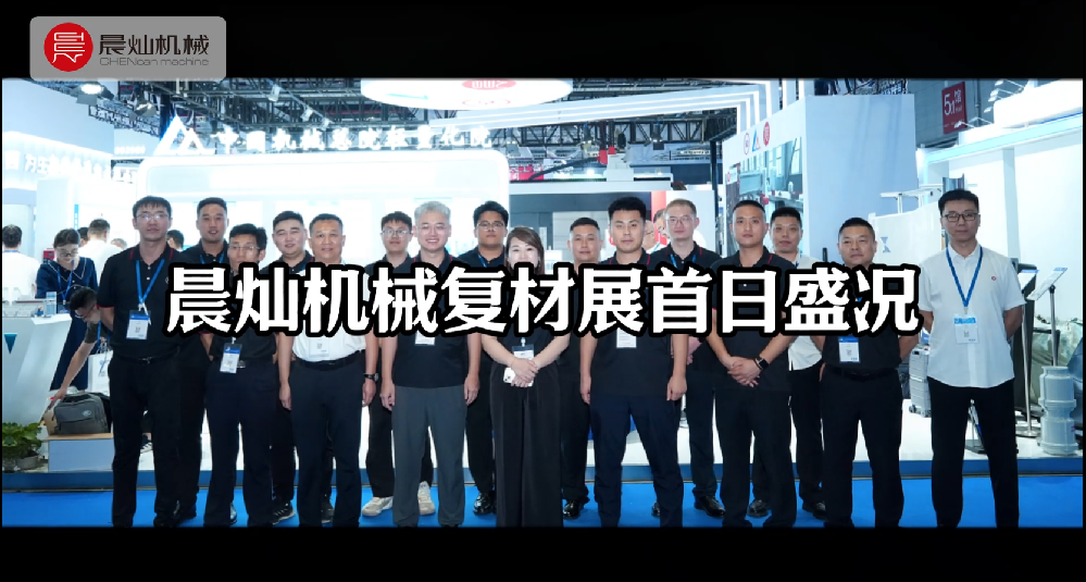 2025上海復材展：開幕即火爆，現場直擊！