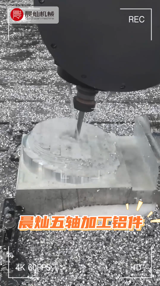 晨燦五軸 · 精工細作·“鋁”見非凡