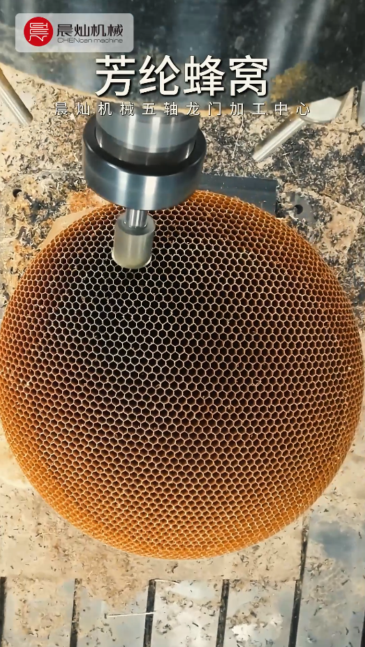 不是蜂窩太難加工，是你還沒遇到晨燦五軸！