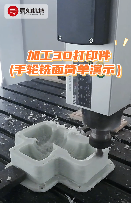 3D打印+五軸精修：效率與精度，晨燦統統搞定