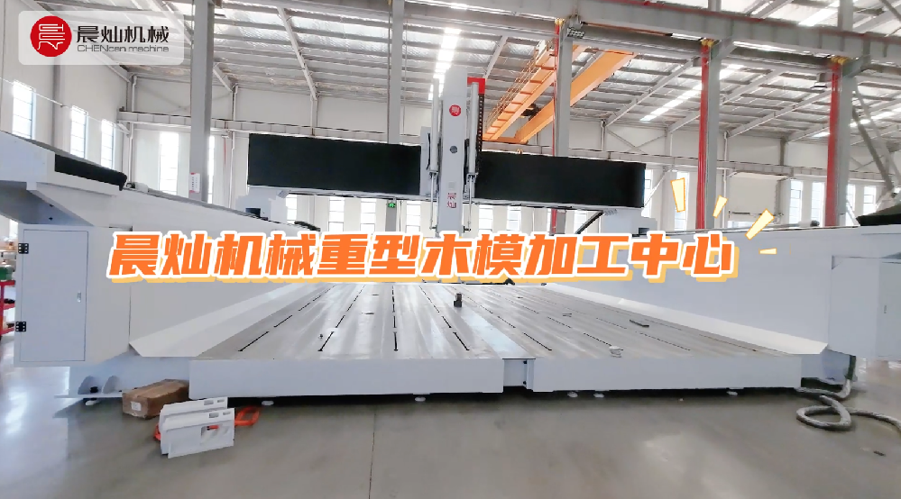 工藝復雜？木模龐大？晨燦重型木模加工中心，把難題變成實力