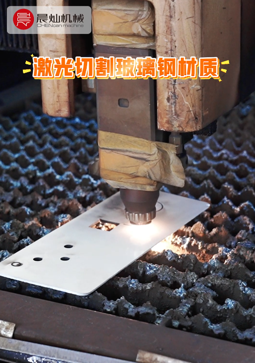 激光切割機實戰玻璃鋼：精度穩、速度快、不挑活、不擺爛！