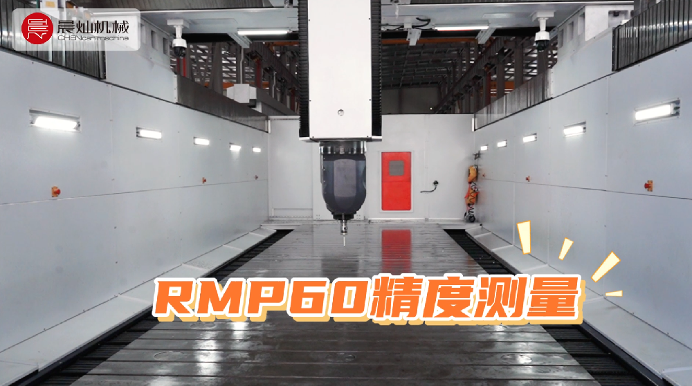 RMP60現場測量：機床精度可視化，客戶加工更安心！