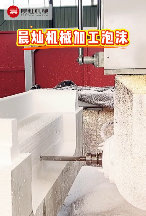 泡沫件上機，晨燦加工中心輕松Hold住！