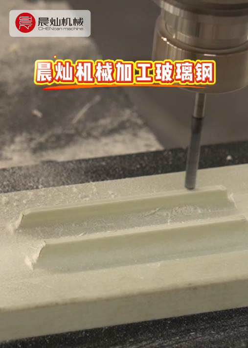 晨燦龍門加工中心：更適合玻璃鋼的加工解決方案