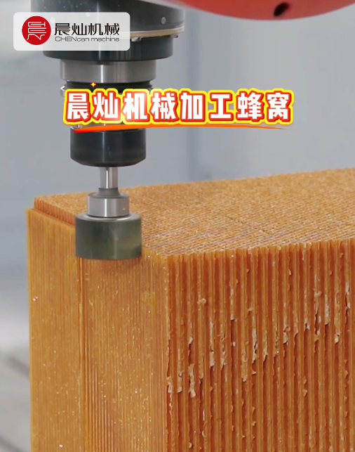 蜂窩加工難？看晨燦五軸龍門加工中心如何穩準高效