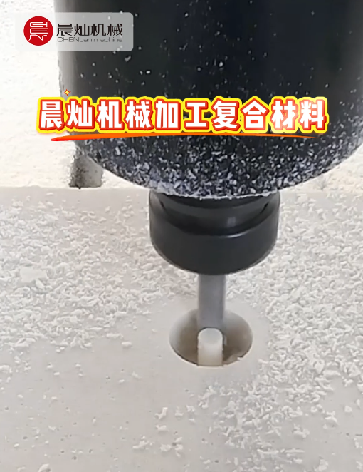 復材加工無憂，晨燦龍門助你高效成型！