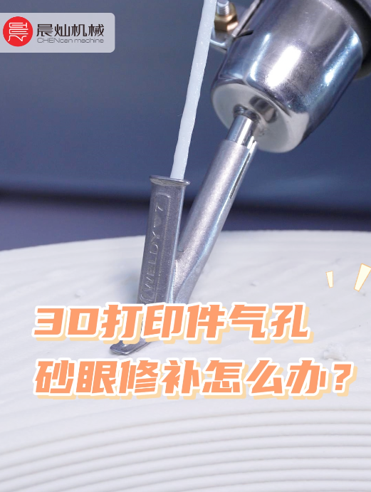 3D打印模具氣孔如何修補？一看就會，操作零難度！